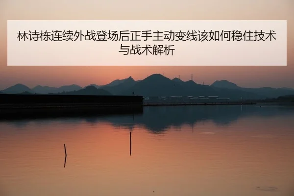 lin-shi-dong-lian-xu-wai-zhan-deng-chang-hou-zheng-shou-zhu-dong-bian-xian-gai-ru-he-wen-zhu-ji-shu-yu-zhan-shu-jie-xi-2-322.jpg
