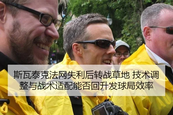 斯瓦泰克法网失利后转战草地 技术调整与战术适配能否回升发球局效率