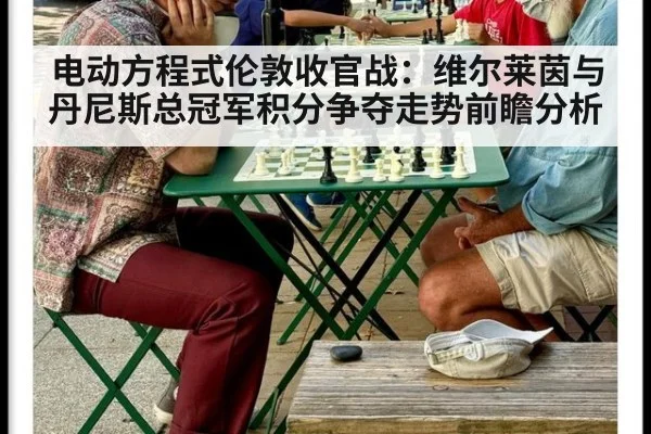 电动方程式伦敦收官战：维尔莱茵与丹尼斯总冠军积分争夺走势前瞻分析