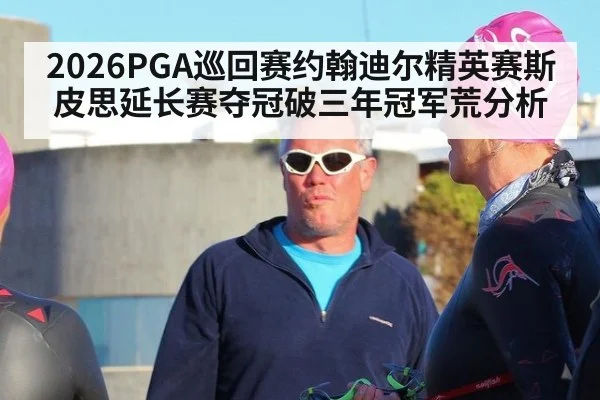 2026PGA巡回赛约翰迪尔精英赛斯皮思延长赛夺冠破三年冠军荒分析