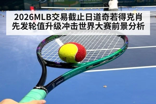 2026MLB交易截止日道奇若得克肖 先发轮值升级冲击世界大赛前景分析