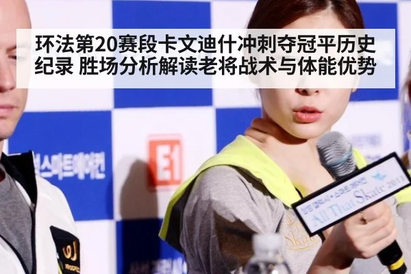 环法第20赛段卡文迪什冲刺夺冠平历史纪录 胜场分析解读老将战术与体能优势
