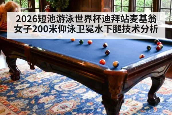 2026短池游泳世界杯迪拜站麦基翁女子200米仰泳卫冕水下腿技术分析