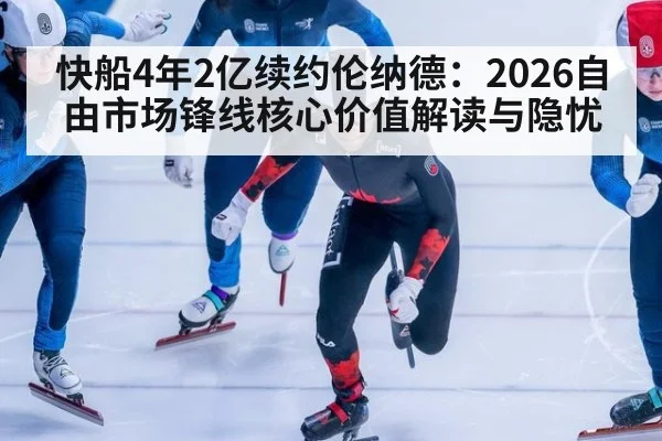快船4年2亿续约伦纳德:2026自由市场锋线核心价值解读与隐忧