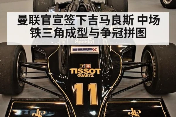 曼联官宣签下吉马良斯 中场铁三角成型与争冠拼图
