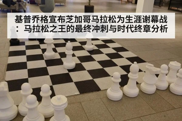 基普乔格宣布芝加哥马拉松为生涯谢幕战:马拉松之王的最终冲刺与时代终章分析