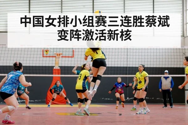 中国女排小组赛三连胜蔡斌变阵激活新核