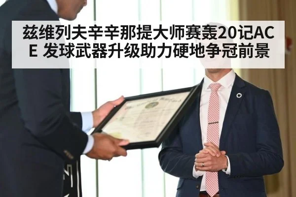 兹维列夫辛辛那提大师赛轰20记ACE 发球武器升级助力硬地争冠前景